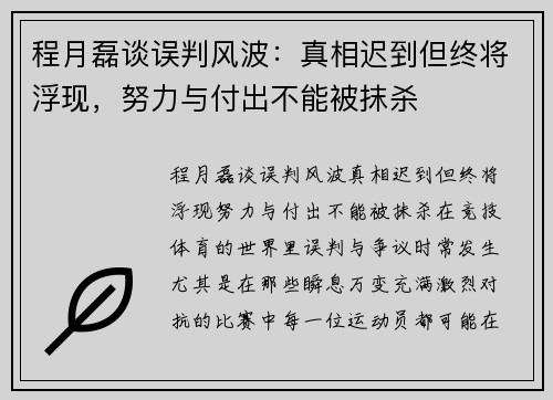 程月磊谈误判风波：真相迟到但终将浮现，努力与付出不能被抹杀