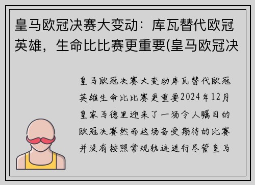 皇马欧冠决赛大变动：库瓦替代欧冠英雄，生命比比赛更重要(皇马欧冠决赛绝杀)