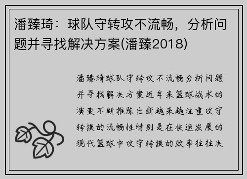 潘臻琦：球队守转攻不流畅，分析问题并寻找解决方案(潘臻2018)