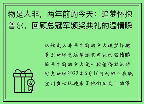 物是人非，两年前的今天：追梦怀抱普尔，回顾总冠军颁奖典礼的温情瞬间