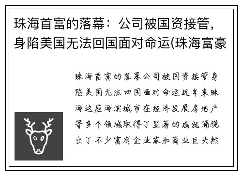 珠海首富的落幕：公司被国资接管，身陷美国无法回国面对命运(珠海富豪榜2020排行榜)