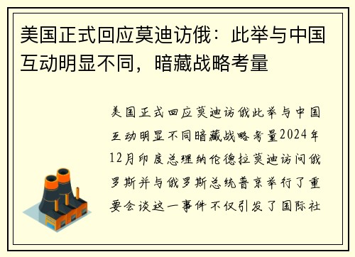 美国正式回应莫迪访俄：此举与中国互动明显不同，暗藏战略考量