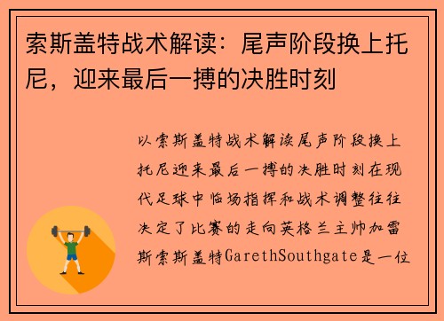 索斯盖特战术解读：尾声阶段换上托尼，迎来最后一搏的决胜时刻