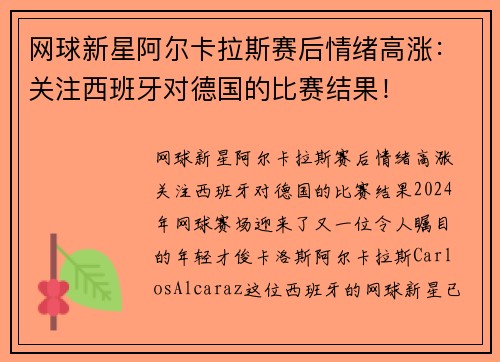 网球新星阿尔卡拉斯赛后情绪高涨：关注西班牙对德国的比赛结果！