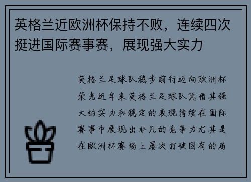 英格兰近欧洲杯保持不败，连续四次挺进国际赛事赛，展现强大实力