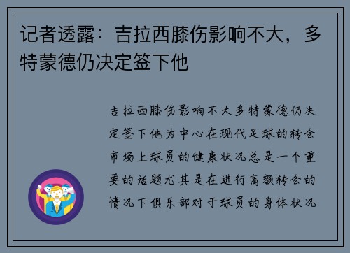 记者透露：吉拉西膝伤影响不大，多特蒙德仍决定签下他