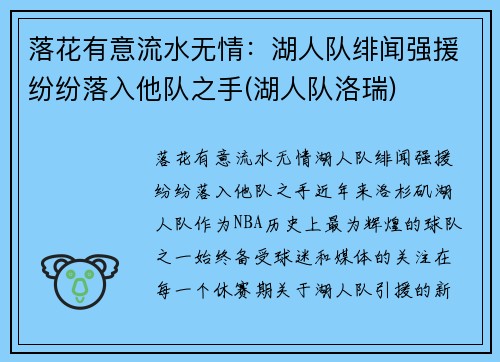 落花有意流水无情：湖人队绯闻强援纷纷落入他队之手(湖人队洛瑞)