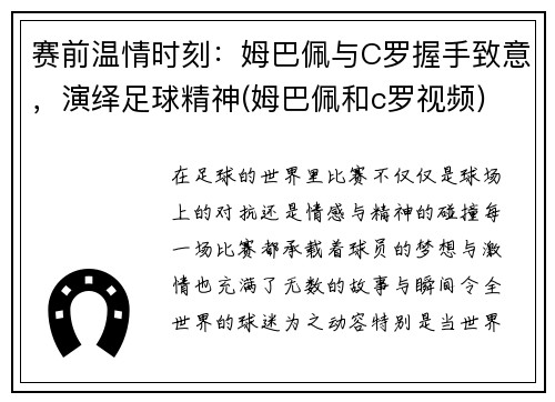 赛前温情时刻：姆巴佩与C罗握手致意，演绎足球精神(姆巴佩和c罗视频)