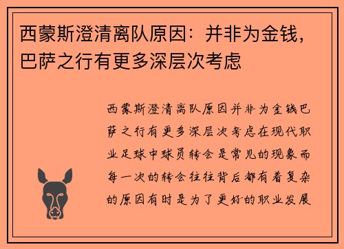 西蒙斯澄清离队原因：并非为金钱，巴萨之行有更多深层次考虑