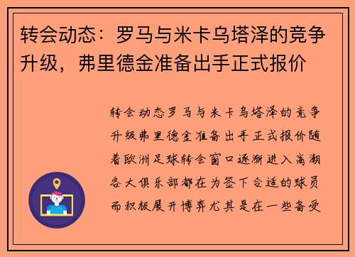 转会动态：罗马与米卡乌塔泽的竞争升级，弗里德金准备出手正式报价