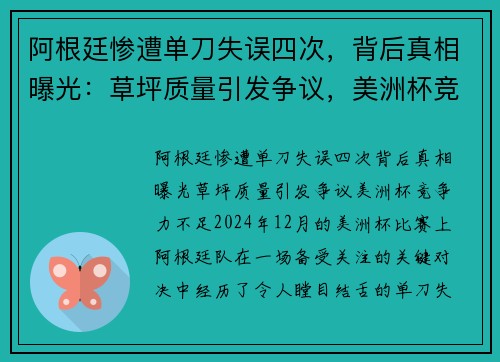 阿根廷惨遭单刀失误四次，背后真相曝光：草坪质量引发争议，美洲杯竞争力不足