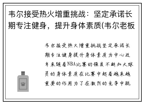 韦尔接受热火增重挑战：坚定承诺长期专注健身，提升身体素质(韦尔老板)