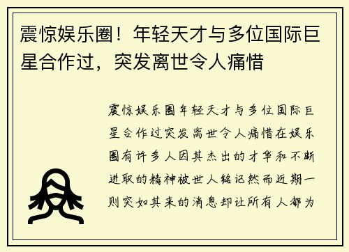 震惊娱乐圈！年轻天才与多位国际巨星合作过，突发离世令人痛惜