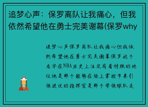 追梦心声：保罗离队让我痛心，但我依然希望他在勇士完美谢幕(保罗why not us)