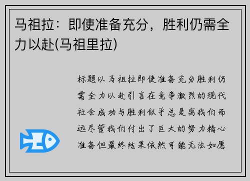 马祖拉：即使准备充分，胜利仍需全力以赴(马祖里拉)