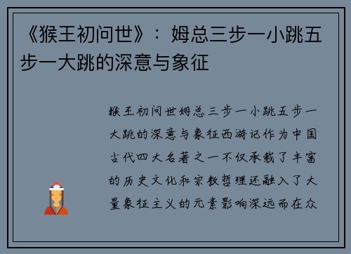 《猴王初问世》：姆总三步一小跳五步一大跳的深意与象征
