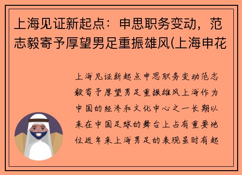 上海见证新起点：申思职务变动，范志毅寄予厚望男足重振雄风(上海申花范志毅)