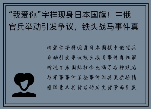 “我爱你”字样现身日本国旗！中俄官兵举动引发争议，铁头战马事件真相解析