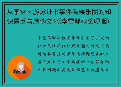从李雪琴游泳证书事件看娱乐圈的知识匮乏与虚伪文化(李雪琴获奖哽咽)