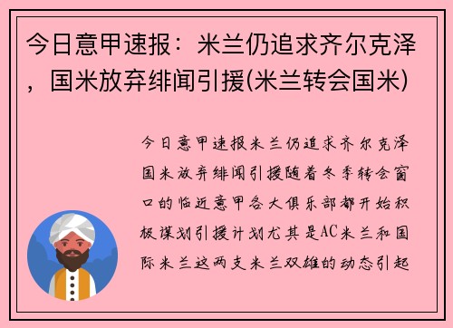 今日意甲速报：米兰仍追求齐尔克泽，国米放弃绯闻引援(米兰转会国米)