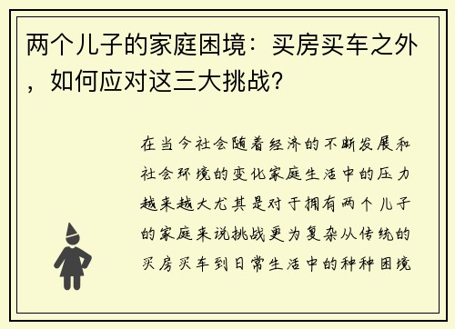两个儿子的家庭困境：买房买车之外，如何应对这三大挑战？