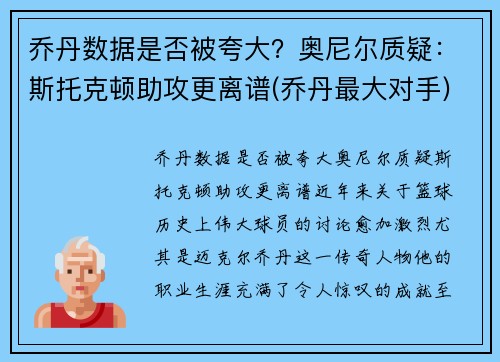 乔丹数据是否被夸大？奥尼尔质疑：斯托克顿助攻更离谱(乔丹最大对手)