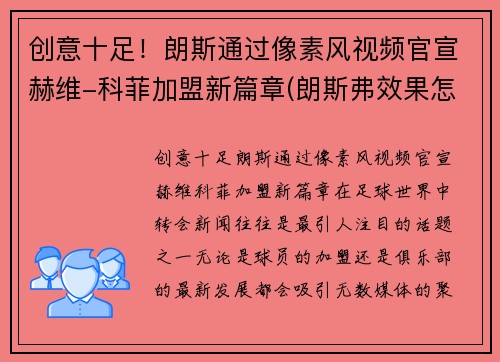 创意十足！朗斯通过像素风视频官宣赫维-科菲加盟新篇章(朗斯弗效果怎么样)