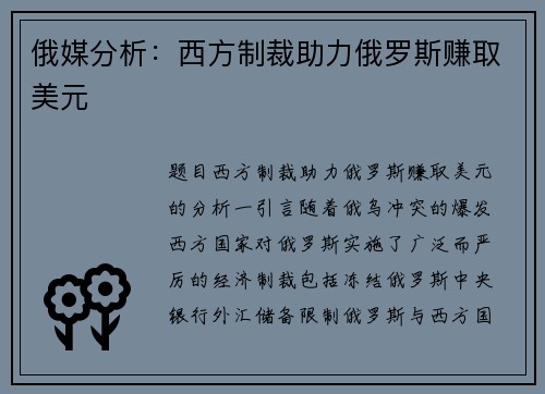 俄媒分析：西方制裁助力俄罗斯赚取美元