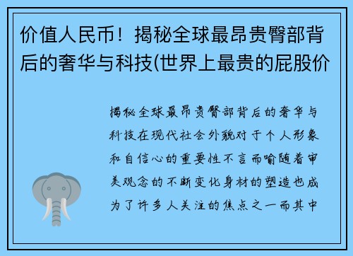 价值人民币！揭秘全球最昂贵臀部背后的奢华与科技(世界上最贵的屁股价值20亿)