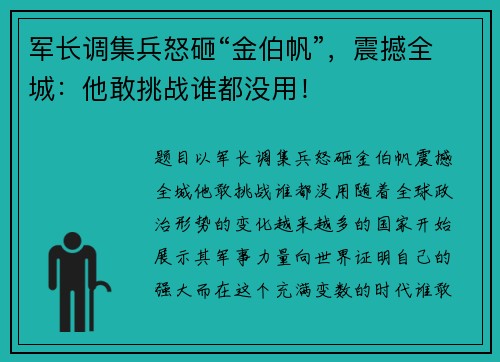 军长调集兵怒砸“金伯帆”，震撼全城：他敢挑战谁都没用！