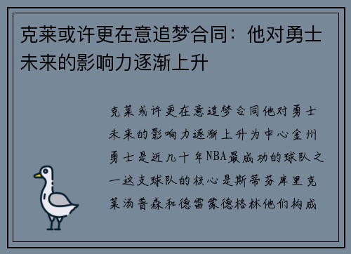 克莱或许更在意追梦合同：他对勇士未来的影响力逐渐上升