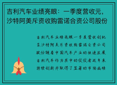 吉利汽车业绩亮眼：一季度营收元，沙特阿美斥资收购雷诺合资公司股份