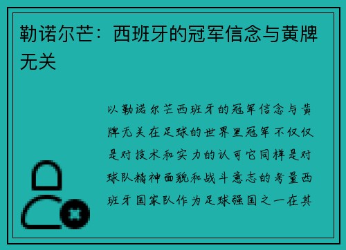 勒诺尔芒：西班牙的冠军信念与黄牌无关