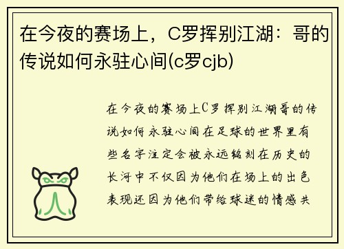 在今夜的赛场上，C罗挥别江湖：哥的传说如何永驻心间(c罗cjb)