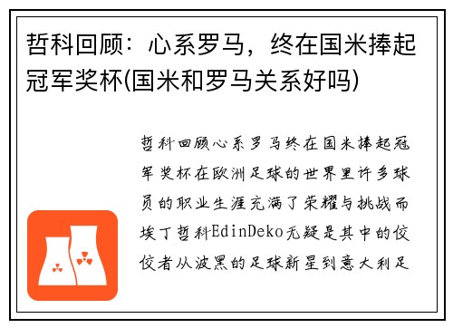 哲科回顾：心系罗马，终在国米捧起冠军奖杯(国米和罗马关系好吗)