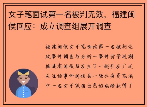 女子笔面试第一名被判无效，福建闽侯回应：成立调查组展开调查