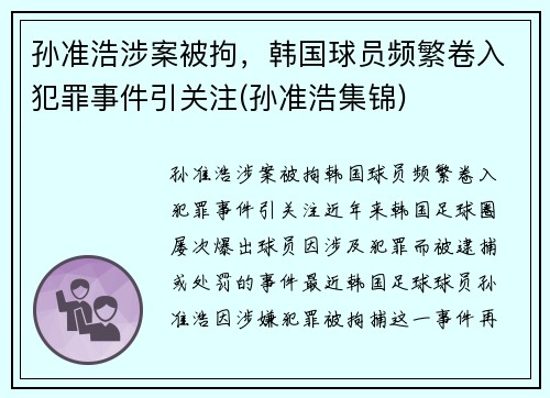 孙准浩涉案被拘，韩国球员频繁卷入犯罪事件引关注(孙准浩集锦)