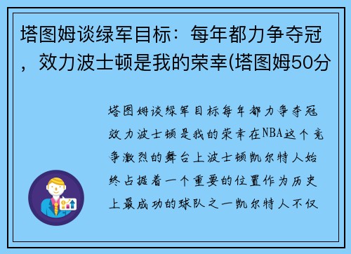 塔图姆谈绿军目标：每年都力争夺冠，效力波士顿是我的荣幸(塔图姆50分绿军胜奇才首轮战篮网)