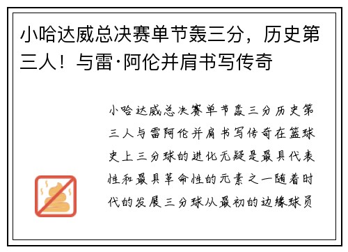小哈达威总决赛单节轰三分，历史第三人！与雷·阿伦并肩书写传奇