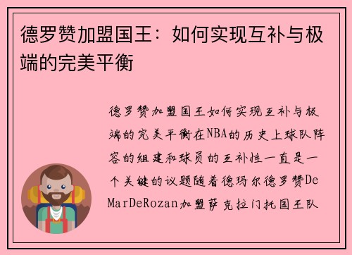 德罗赞加盟国王：如何实现互补与极端的完美平衡