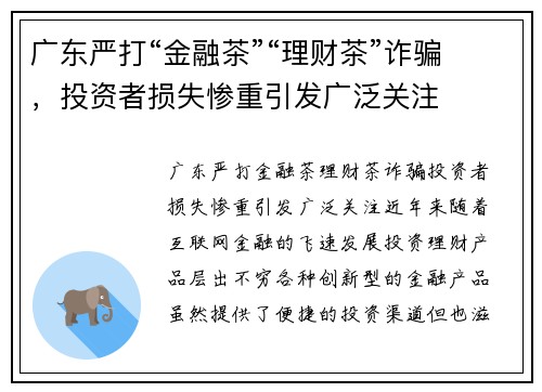 广东严打“金融茶”“理财茶”诈骗，投资者损失惨重引发广泛关注