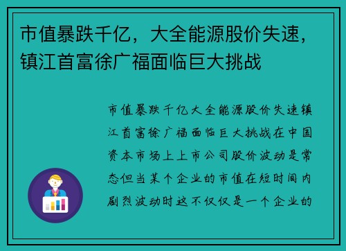 市值暴跌千亿，大全能源股价失速，镇江首富徐广福面临巨大挑战