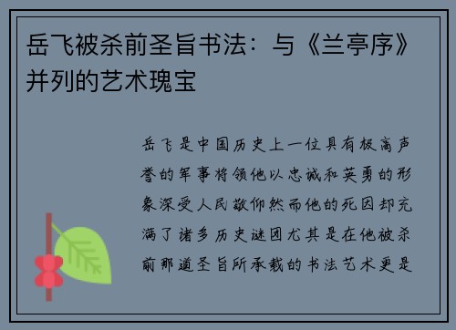 岳飞被杀前圣旨书法：与《兰亭序》并列的艺术瑰宝