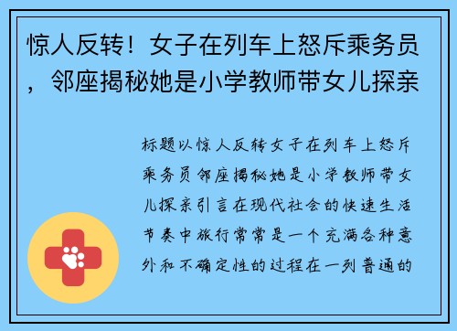 惊人反转！女子在列车上怒斥乘务员，邻座揭秘她是小学教师带女儿探亲