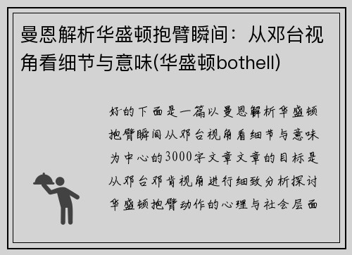 曼恩解析华盛顿抱臂瞬间：从邓台视角看细节与意味(华盛顿bothell)