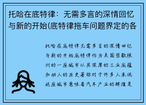托哈在底特律：无需多言的深情回忆与新的开始(底特律拖车问题界定的各个阶段)