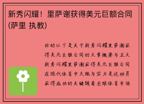 新秀闪耀！里萨谢获得美元巨额合同(萨里 执教)
