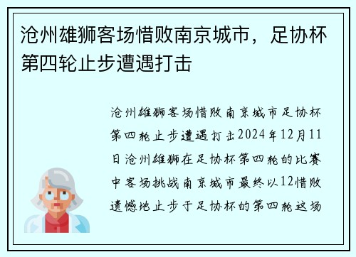 沧州雄狮客场惜败南京城市，足协杯第四轮止步遭遇打击