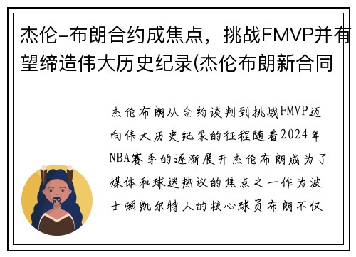 杰伦-布朗合约成焦点，挑战FMVP并有望缔造伟大历史纪录(杰伦布朗新合同)