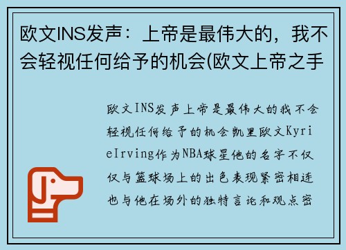 欧文INS发声：上帝是最伟大的，我不会轻视任何给予的机会(欧文上帝之手纹身)